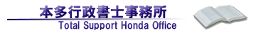 本多行政書士事務所ポータル