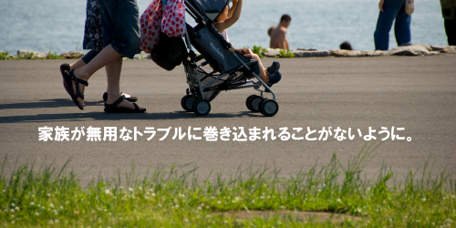 �Ƒ������p�ȃg���u���Ɋ������܂�邱�Ƃ��Ȃ��悤�ɁB